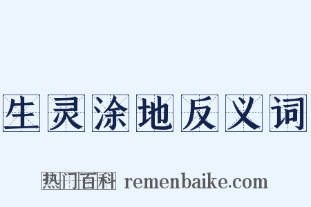 生灵涂地反义词是什么意思的图片